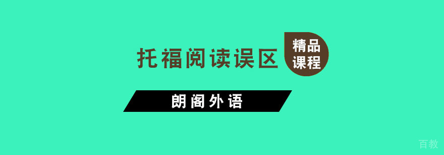 托福阅读误区