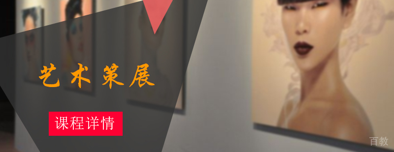 艺术策展培训