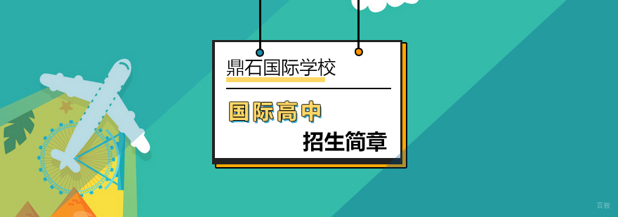 北京国际高中招生简章-北京鼎石国际学校
