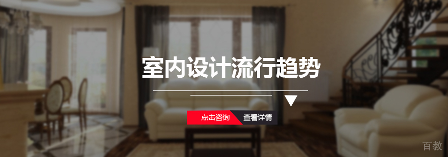 室内设计流行趋势分享