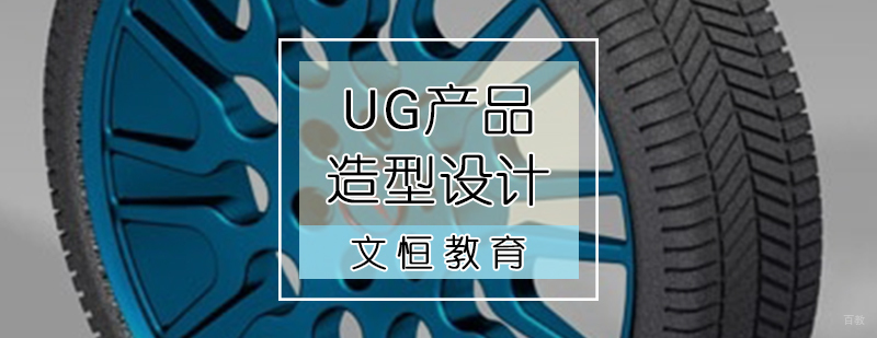 UG产品造型设计培训课程