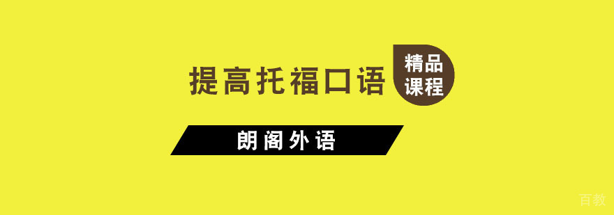 提高托福口语成绩的技巧