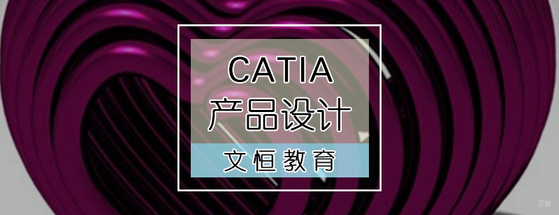 CATIA产品设计培训课程