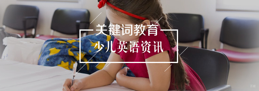 认清少儿英语学习的误区