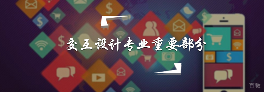 交互设计专业重要部分