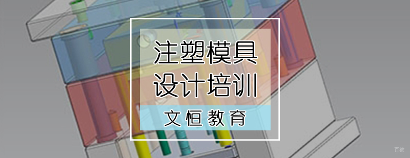 注塑模具设计培训
