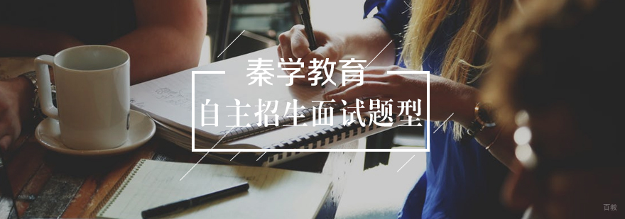 自主招生面试题型