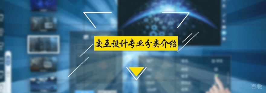 交互设计专业分类介绍