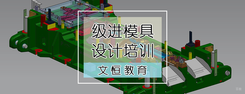 级进模具设计培训