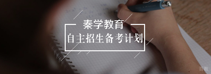 自主招生备考计划