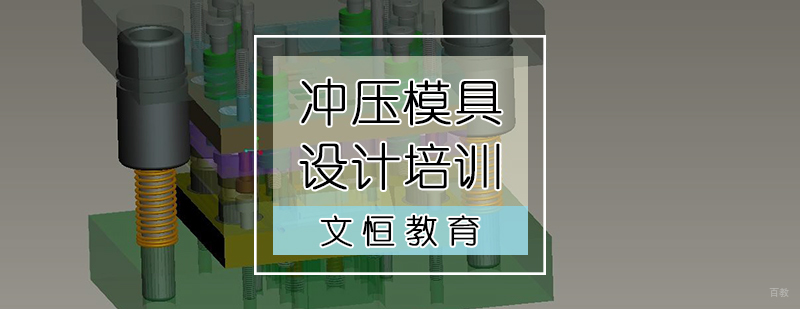 冲压模具设计培训