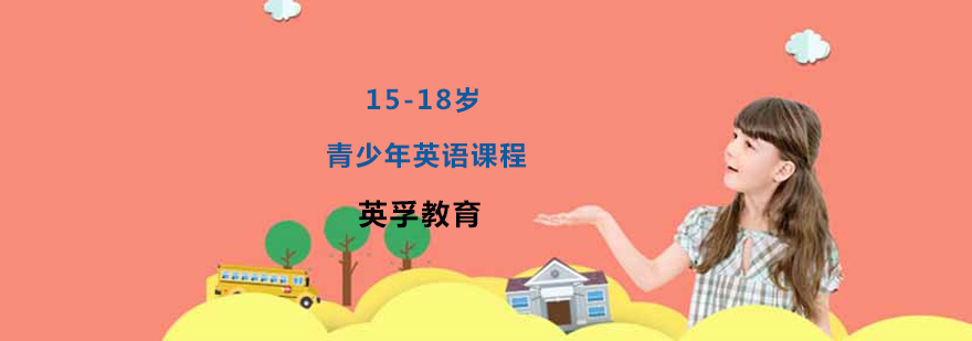 青少年英语培训