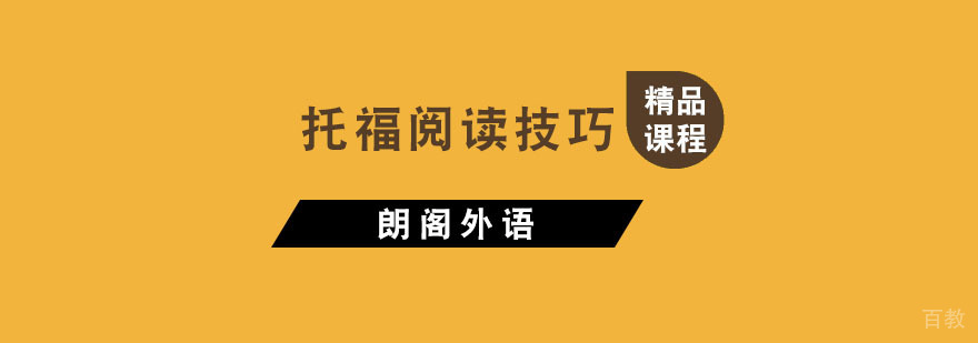 提升托福阅读水平的技巧