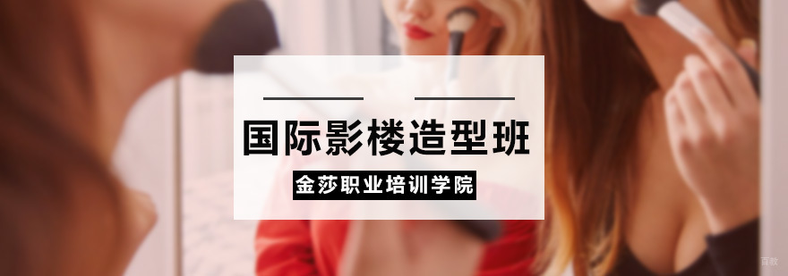 国际影楼造型班