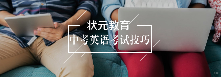 中考英语考试技巧