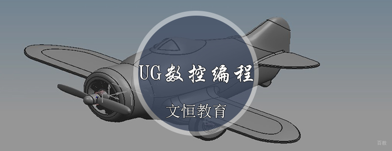 UG数控编程培训