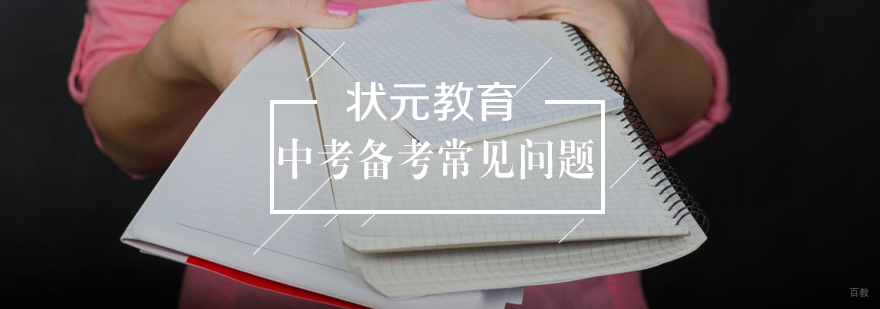 中考备考常见问题 title=
