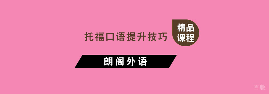 托福口语提升技巧