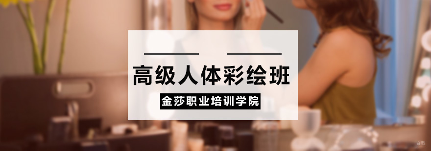 高级人体彩绘班