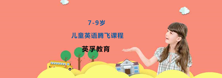 儿童英语学习班