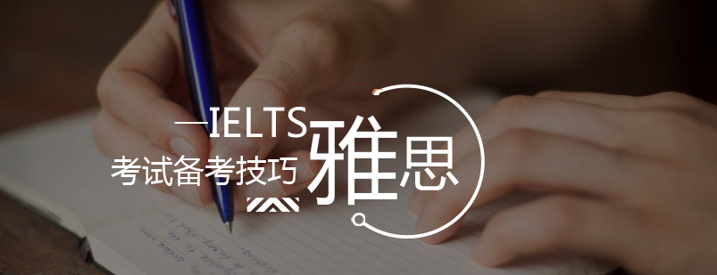 武汉雅思考试备考技巧