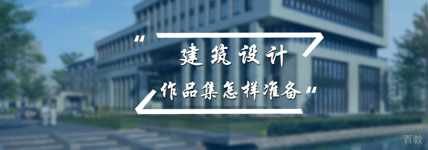 建筑设计作品集怎样准备