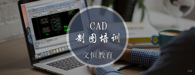 CAD制图培训