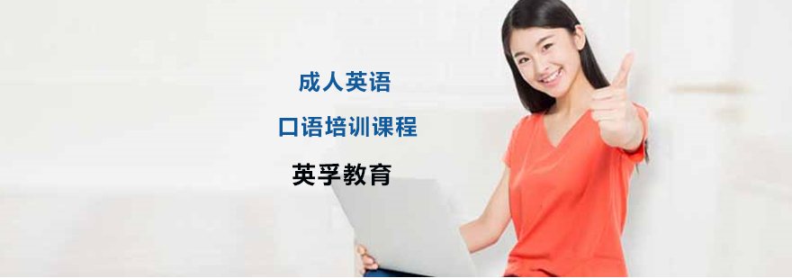 成人英语培训