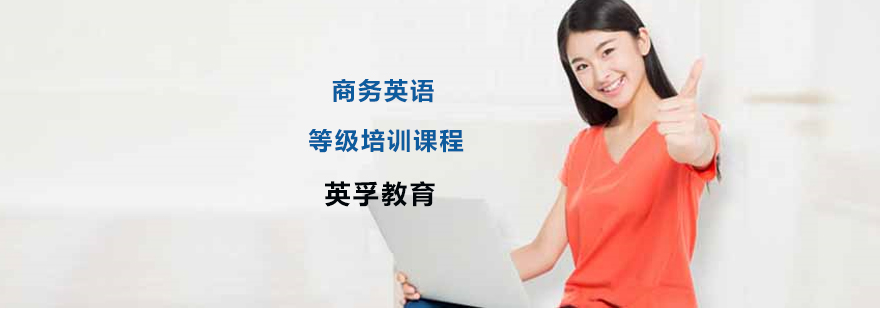 商务英语培训班