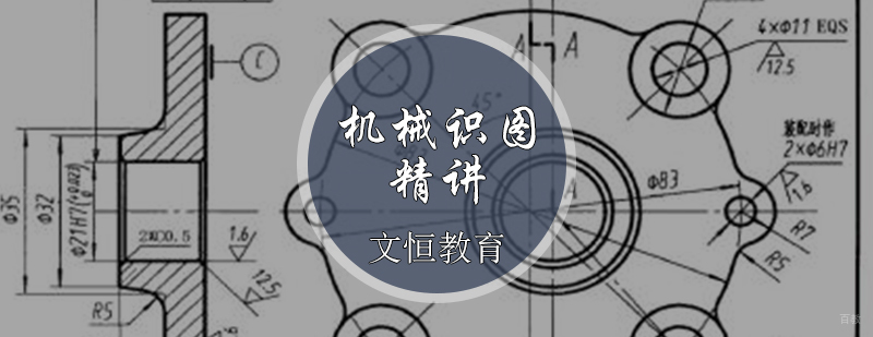 机械识图精讲课程