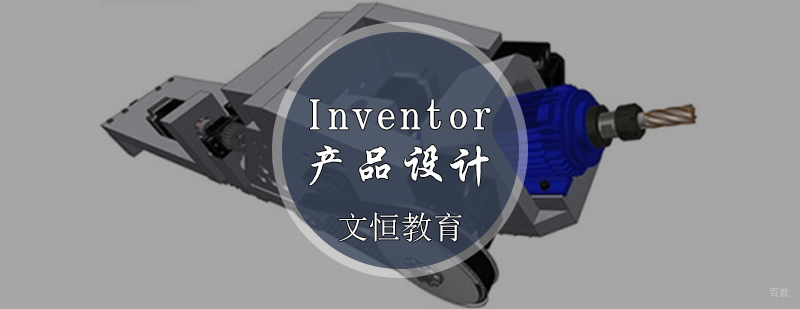 Inventor产品设计培训