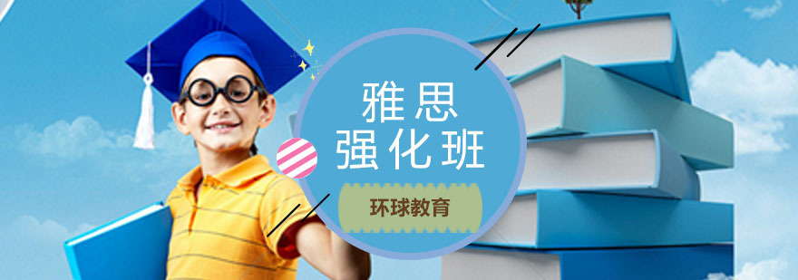 青岛雅思强化课程体系