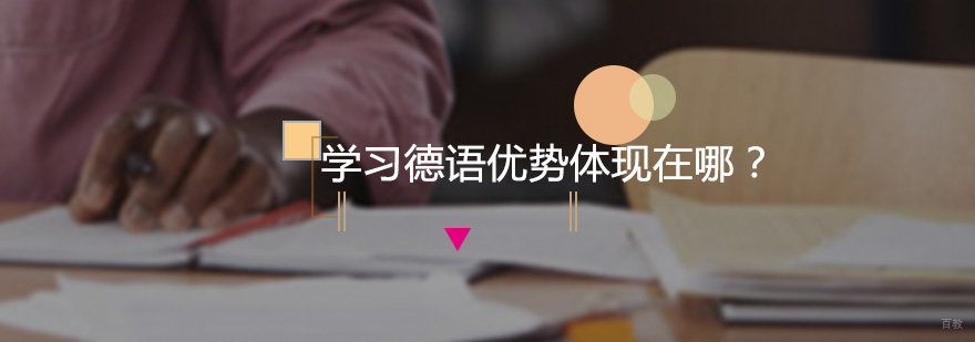 学习德语优势体现在哪？