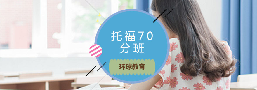 青岛托福70分班教学场景