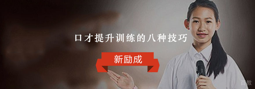 重庆口才提升训练的八种技巧