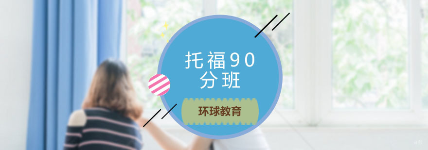 青岛托福90分全日制课程