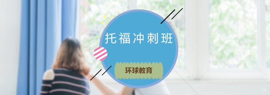 青岛托福冲刺课程体系