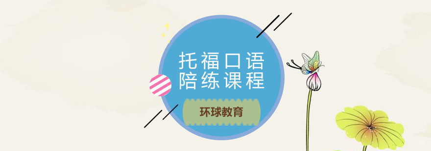 青岛托福口语陪练课程