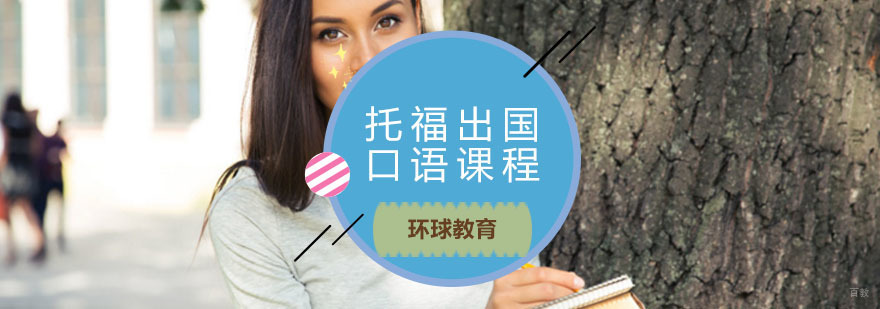 青岛托福出国口语课程