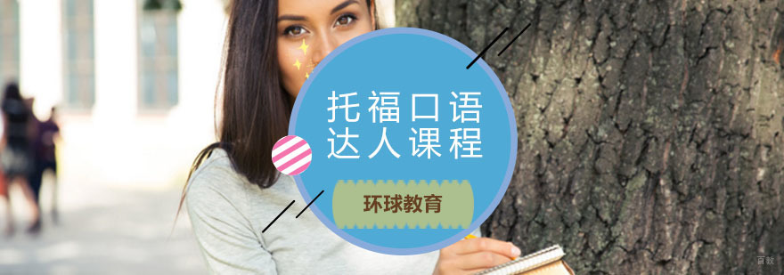 青岛口语达人课程