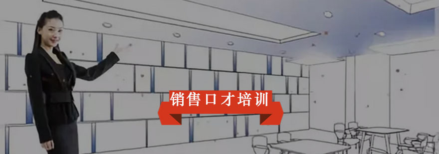 销售口才提升方法-销售口才培训哪好