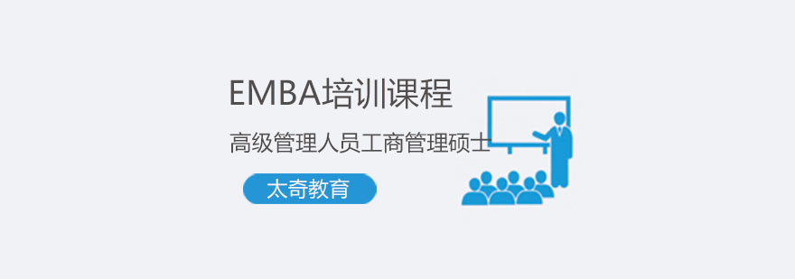 重庆「EMBA」高级管理人员工商管理硕士培训