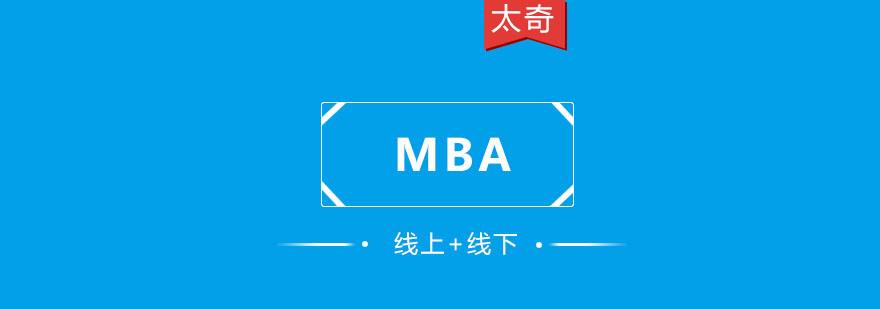 重庆「MBA」工商管理硕士培训