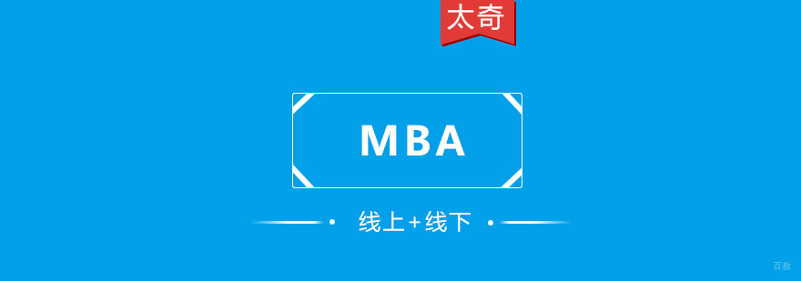 重庆「MBA」工商管理硕士培训