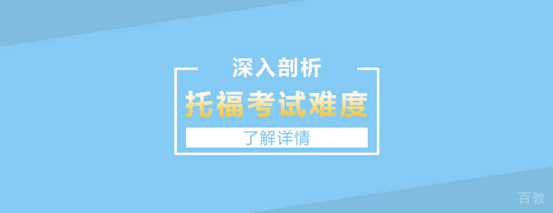 深入剖析托福考试的难度