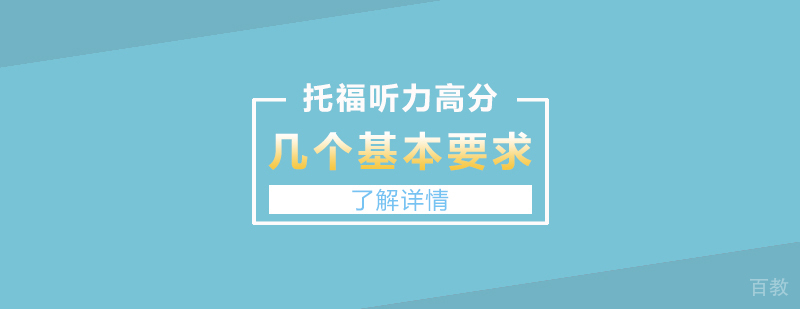 托福听力高分的几个基本要求你达到了吗
