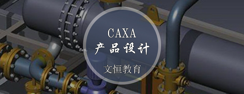 CAXA产品设计培训