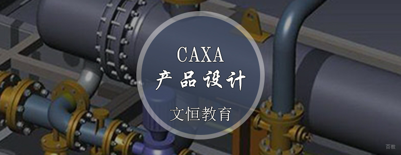 CAXA产品设计培训