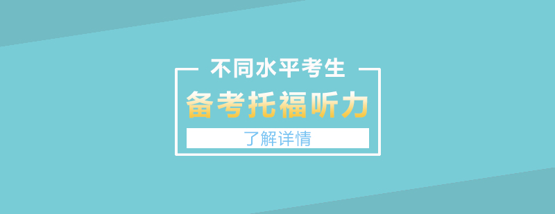 不同水平的考生如何備考托福聽力