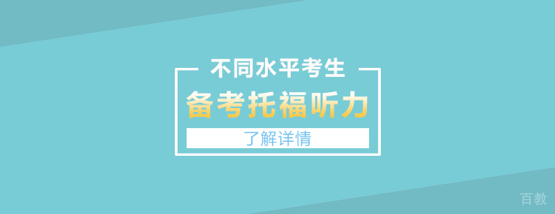 不同水平的考生如何备考托福听力